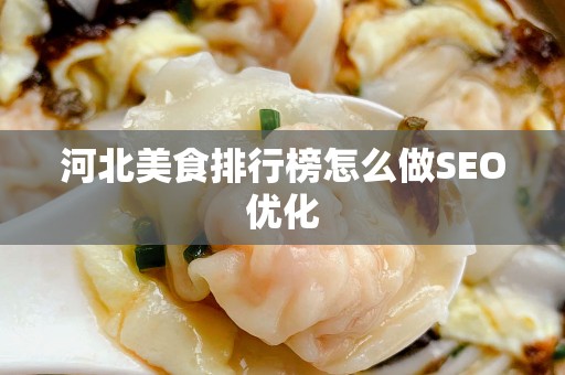 河北美食排行榜怎么做SEO优化